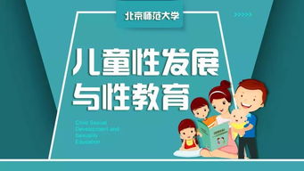 终于等到你丨 儿童性发展与性教育 在线课程第二期开课通知