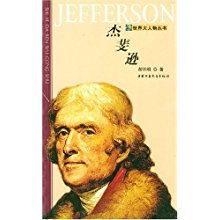 杰斐逊 世界大人物丛书 世界大人物丛书 Jefferson