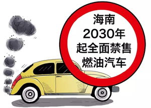 听说海南2030年禁售燃油车，那么现有的车辆怎么办？