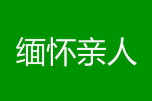 清明寄语缅怀亲人诗句 清明节思念亲人的寄语简短句子