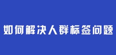 淘宝人群标签是什么 怎么打上精准人群标签