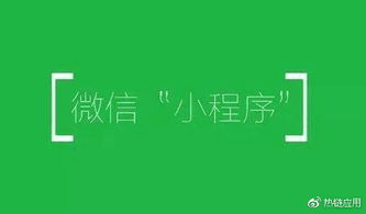 热链应用教你如何取一个自带流量的微信小程序名字 