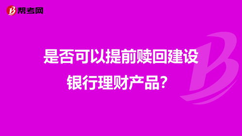 苏州银行的理财产品能提前赎回吗