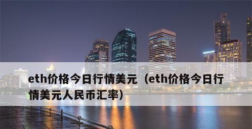 ETH今日价格行情;eth今日价格行情美元人民币汇率网