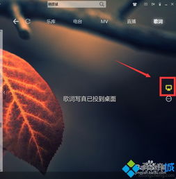 win10酷狗怎么显示歌词