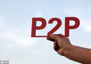 p2p P2P哪些平台好？ 