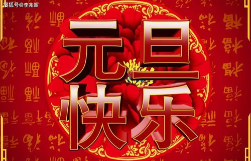 2021元旦祝福语一段话,祝朋友们新年快乐