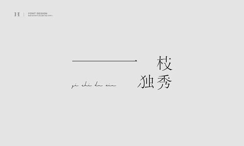 这一份字体作品,超级秀 不浪漫网名