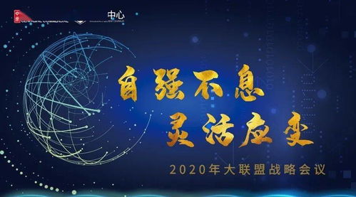 自强不息 灵活应变 2020年大联盟战略会议