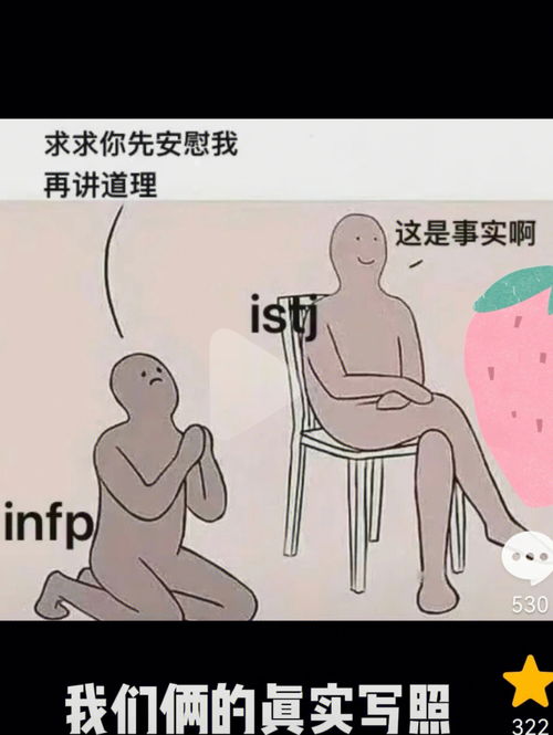 infp女和istj男的奇怪情侣搭配啊哈 