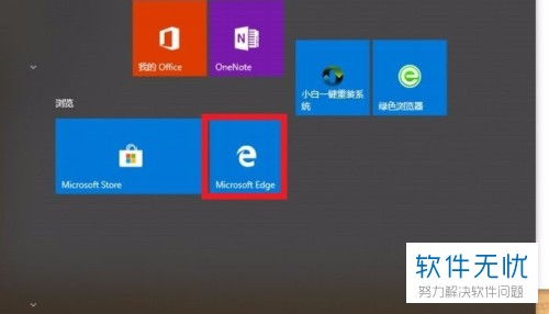 win10浏览器edge怎么打开