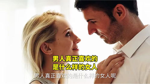 女人 男人真正喜欢的是什么样的女人 