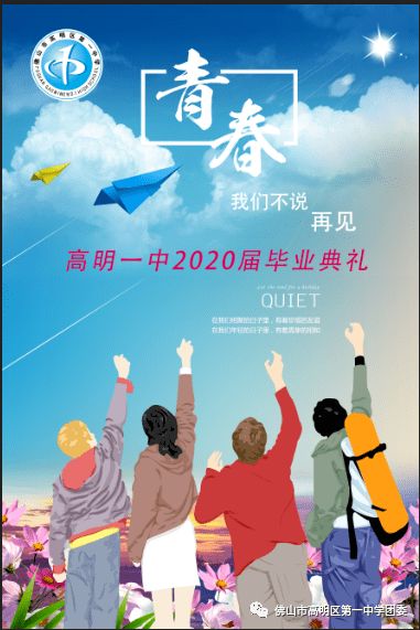 高明一中2020届学生毕业典礼