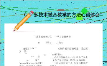 g1多技术融合教学心得