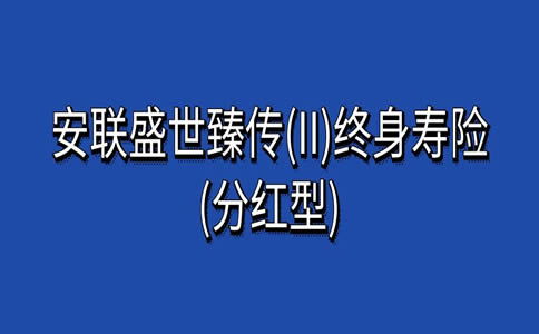 安联吉祥相伴两全保险 分红型 的亮点有哪些 (冬奥会安联保险的广告)