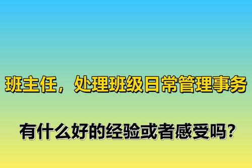 班主任,处理班级日常管理事务,有什么好的经验或者感受吗