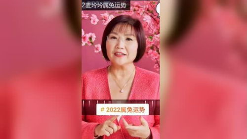 麦玲玲 2022年 生肖运势 2022属兔运势 