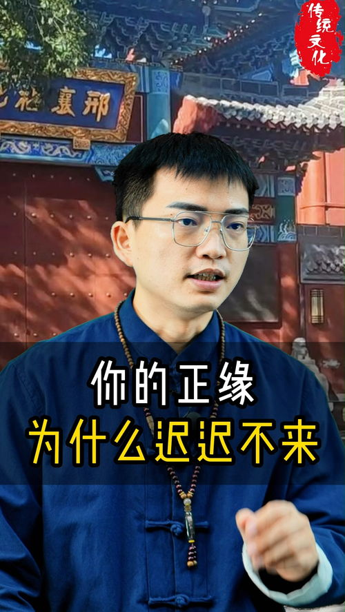 你的正缘为什么迟迟不来 