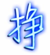 挣的艺术字 挣头像图片 挣的笔顺 挣字组词 艺术字网 