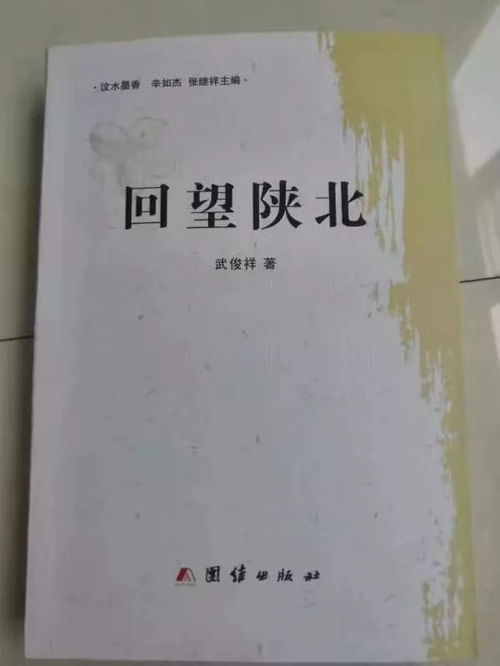 文学梦在黄土高原上诗意地绽放 读武俊祥散文集 回望陕北