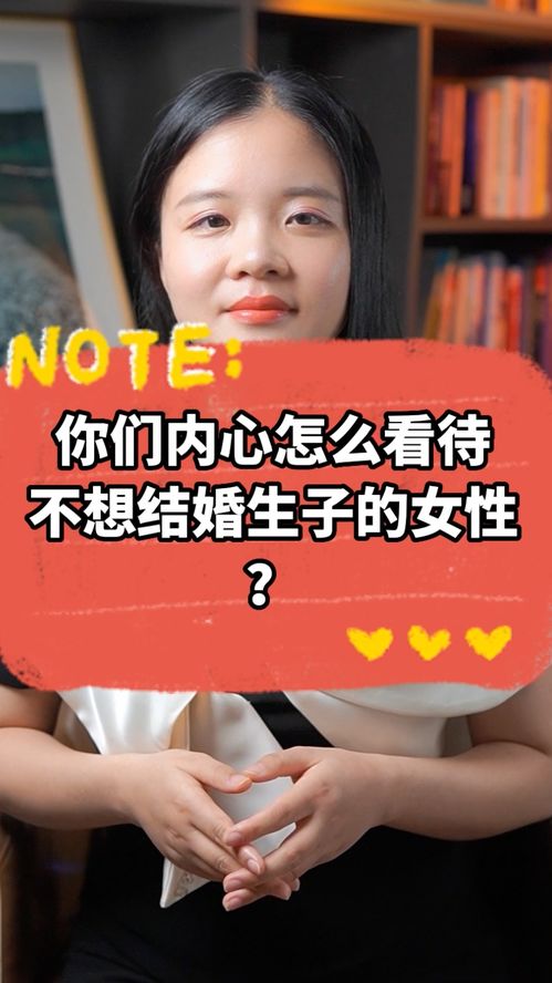 你们内心怎么看待不想结婚生子的女性 