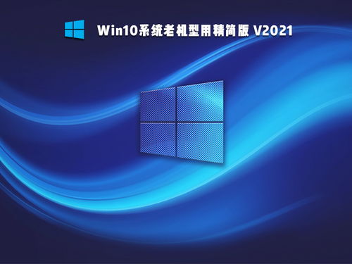 老电脑装win10飞起来