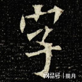 书法名帖全字解析系列之九成宫醴泉铭碑