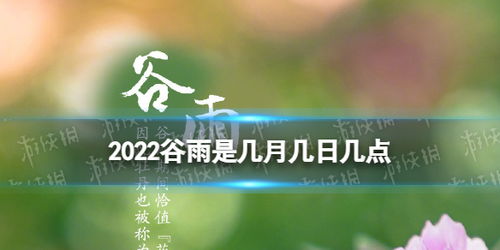 2022谷雨是几月几日几点 4月20日谷雨是几点