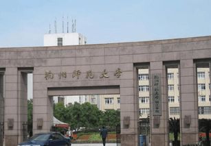 浙江师范大学和杭州师范大学,这两所一本院校该如何选 