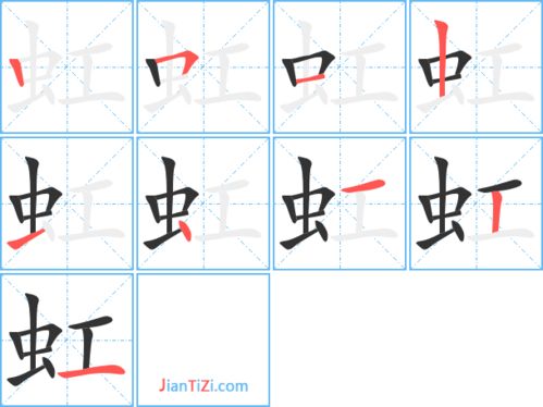 虹的艺术字 虹头像图片 虹的笔顺 虹字组词 艺术字网 