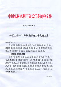 长江工会2007年调查研究工作实施方案 