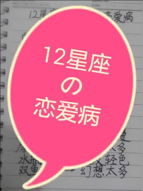 12星座改变不了的恋爱病,是真的吗 