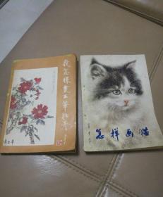 我怎样画工笔牡丹 怎样画猫