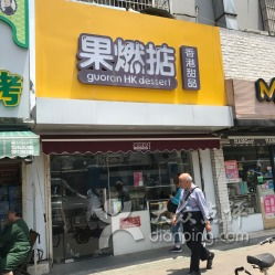 果燃掂 湖北路店