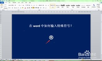 如何在word中插入特殊符号