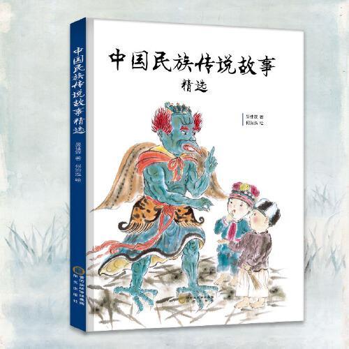 中国民族传说故事精选幼儿图书 早教书 儿童文学 吴佳霖