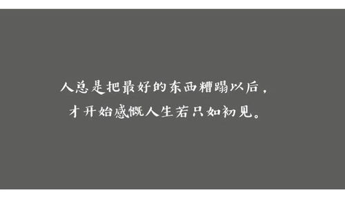 十个句子,劝得了别人的话,从来都说服不了自己 