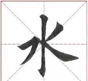 每日一字 水