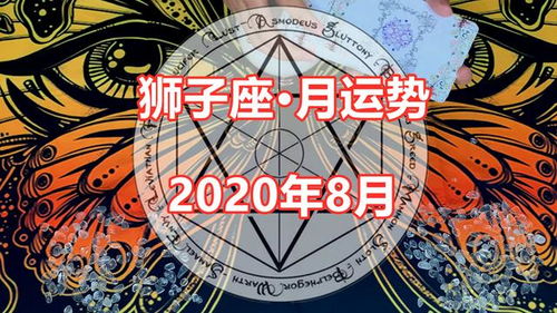 天谕塔罗 2020年8月狮子座感情运势,沟通无效,不想多说