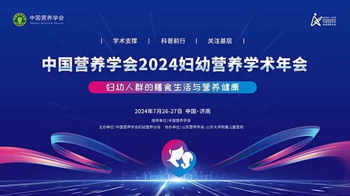 覆盖孕期营养到儿童青少年营养！2024妇幼营养学术年会召开