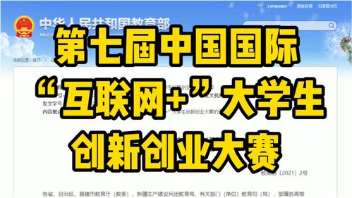 第七届中国国际 互联网 大学生创新创业大赛开始了 