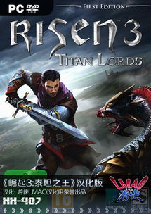 崛起3 泰坦之王 增强版 Risen Titan Lords Enhanced Edition 游侠LMAO 1.1完整汉化补丁下载发布 