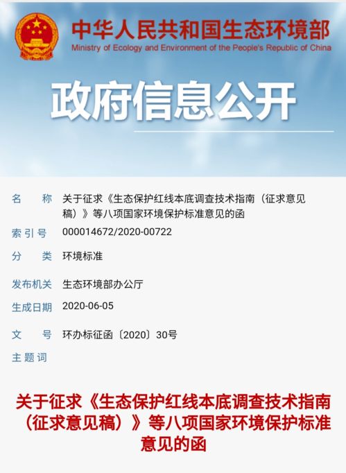 关于征求 生态保护红线本底调查技术指南 征求意见稿 等八项国家环境保护标准意见的函