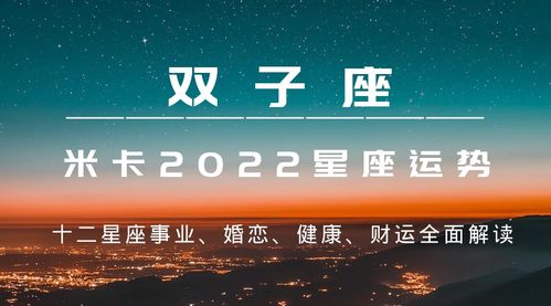 米卡 2022年十二星座综合运势详解 双子座