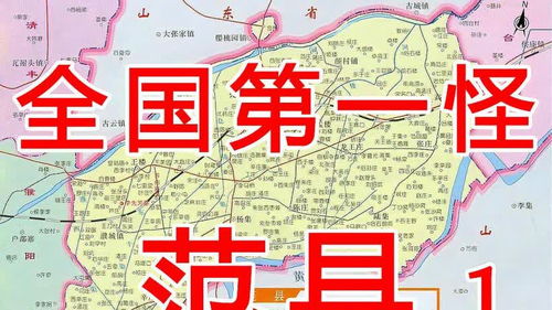 全国一大怪 的范县,属于河南,但是却位于山东境内.1 