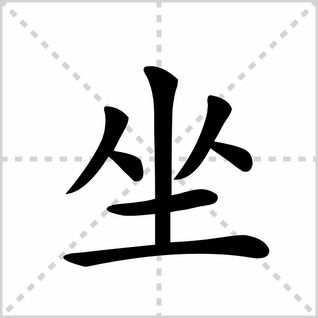 坐的笔顺田字格 