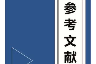 毕业论文参考文献符号用英文还是中文