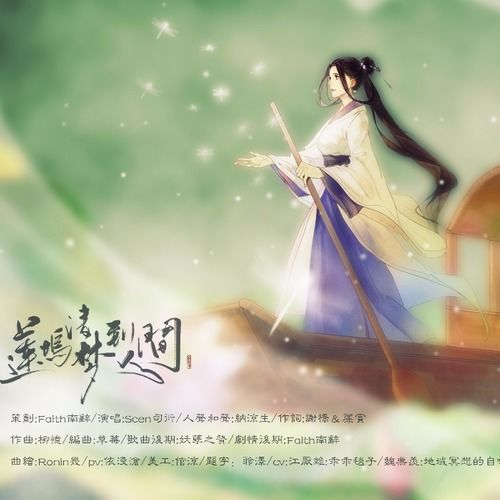 莲坞清梦到人间 魔道祖师江厌离个人曲 Scen 司衍 高音质在线试听 莲坞清梦到人间 魔道祖师江厌离个人曲歌词 歌曲下载 酷狗音乐 