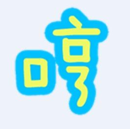 这字体是什么名字 