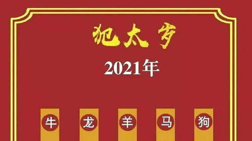 太岁头上坐,无灾恐有祸 犯太岁是什么意思 犯太岁有哪些表现